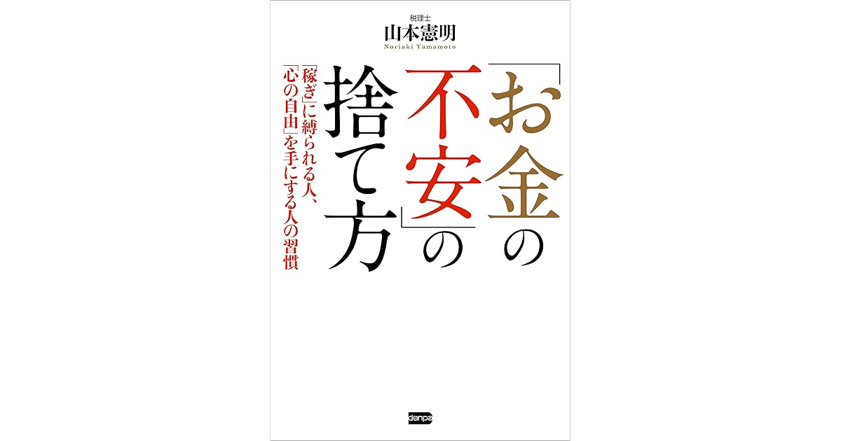 お金の不安 の捨て方 By 山本 憲明 お金の不安 の捨て方 By 山本 憲明