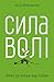 Сила волі. Шлях до влади над собою