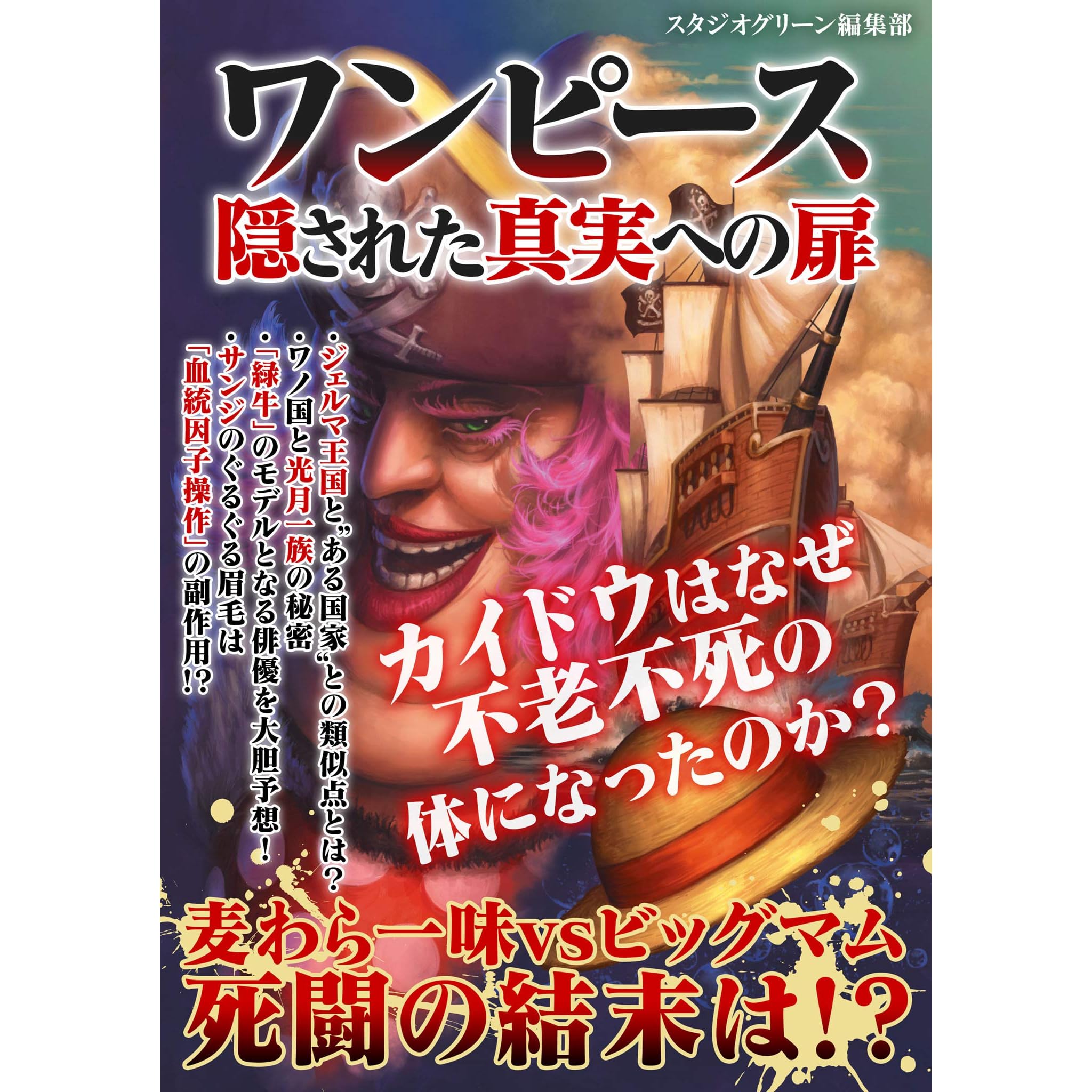 ワンピース 隠された真実への扉 By スタジオグリーン編集部