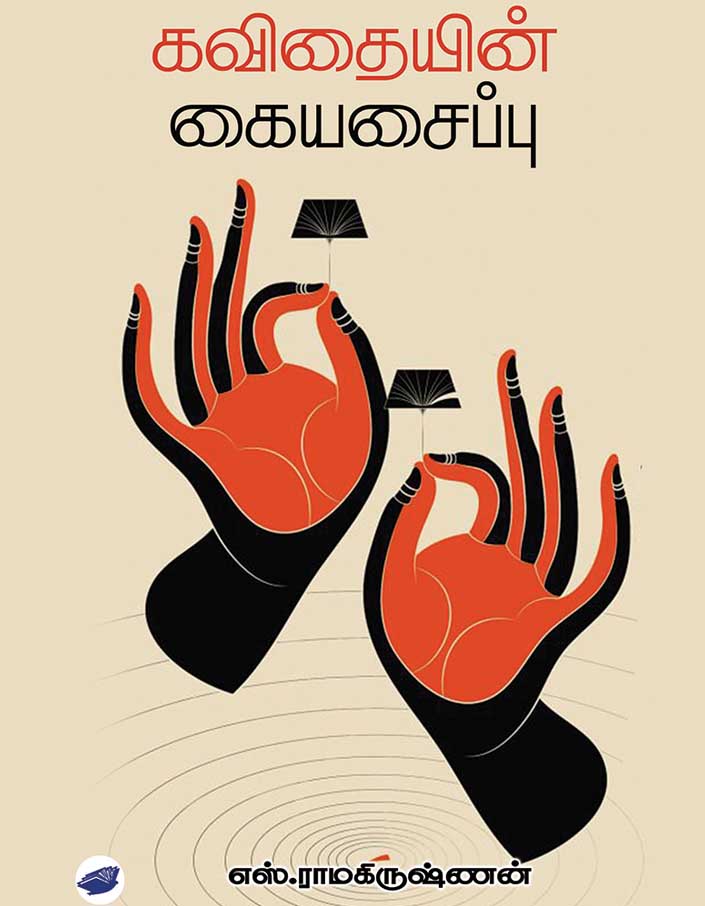 கவிதையின் கையசைப்பு (Kavithayin Kaiyasaippu)