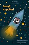 Емоції на роботі....