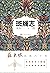 斑斓志（张炜苦研十数，重现苏东坡风雨六十年；茅盾文学奖得主张炜全新力作） (Chinese Edition)
