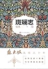 斑斓志（张炜苦研十数，重现苏东坡风雨六十年；茅盾文学奖得主张炜全新力作） (Chinese Edition)