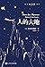 人的大地（成为小王子系列）（《小王子》作者圣埃克苏佩里的一部飞行之书，穿越壮丽、危险与孤独！）