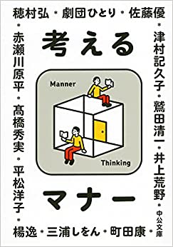 考えるマナー (中公文庫)