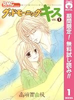 グッドモーニング キス 期間限定無料 1 By 高須賀由枝