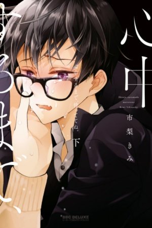 心中するまで、待っててね。(Shinjuu Suru Made Mattete Ne #2)