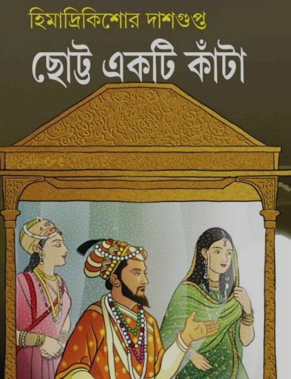 ছোট্ট একটা কাটা (Unknown Binding)