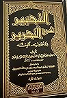 التحبير شرح التحرير في أصول الفقه المجلد الأول