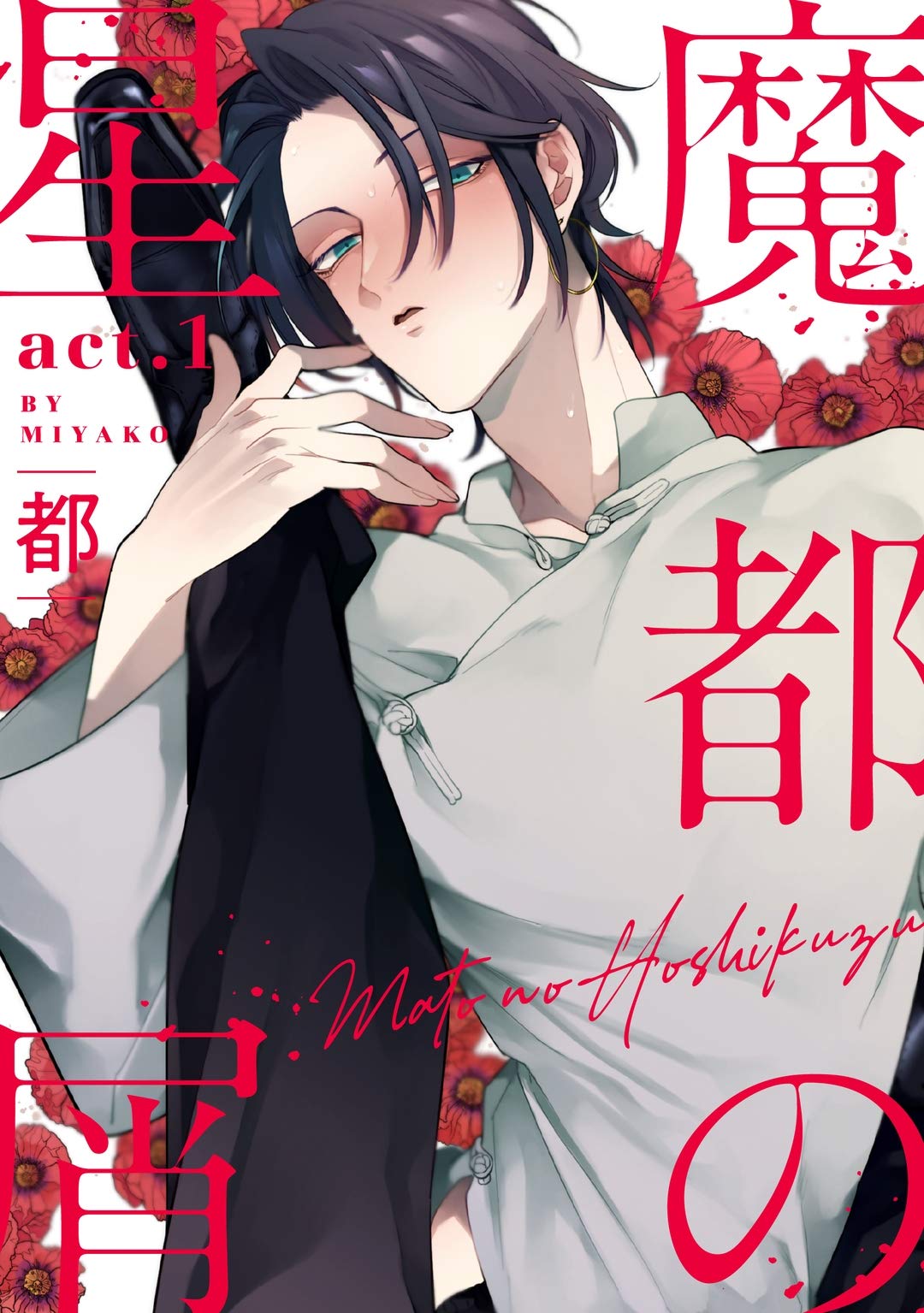 魔都の星屑　act.1 (KiR comics) (Japanese Edition)