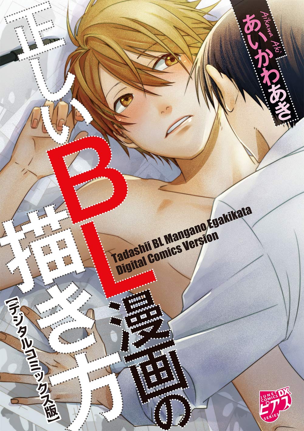 正しいBL漫画の描き方【デジタルコミックス版】【電子限定おまけ漫画付き】 (JUNEコミックスDX) (Japanese Edition)