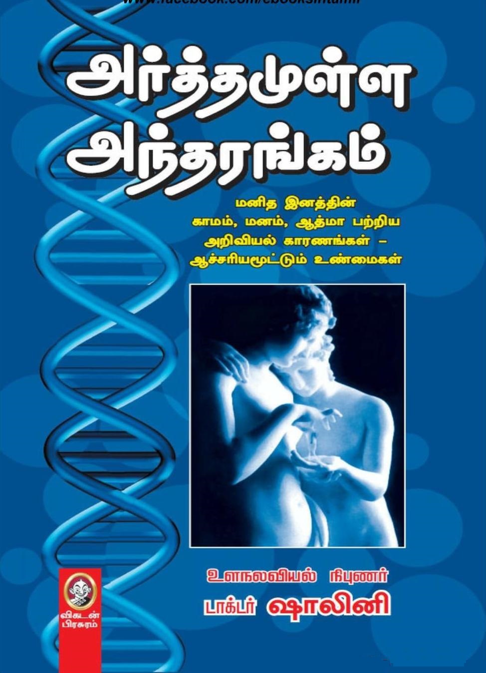 அர்த்தமுள்ள அந்தரங்கம் (Paperback)