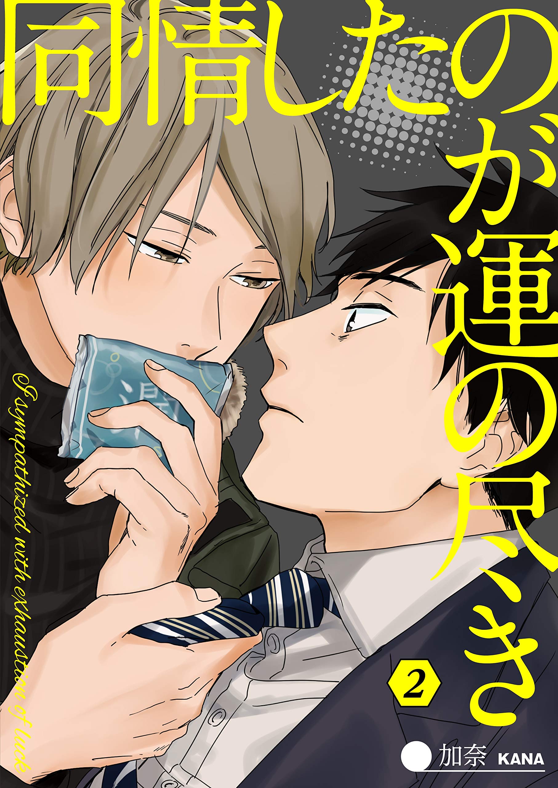 同情したのが運の尽き(2) (Spicy Whip) (Japanese Edition)
