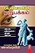 பெண்ணின் மறுபக்கம் [Pennin Marupakkam] by N. Shalini