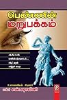 பெண்ணின் மறுபக்கம...