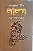 কালান্তরের পথিক লালন by আবুল আহসান চৌধুরী