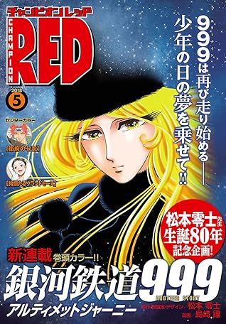 チャンピオンred 2018年5月号 雑誌 By 松本零士