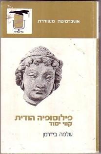 פילוסופיה הודית: קווי יסוד