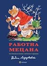 Работна Мецана: Три приказки в стихове с картинки от художника Вадим Лазаркевич