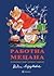 Работна Мецана: Три приказки в стихове с картинки от художника Вадим Лазаркевич