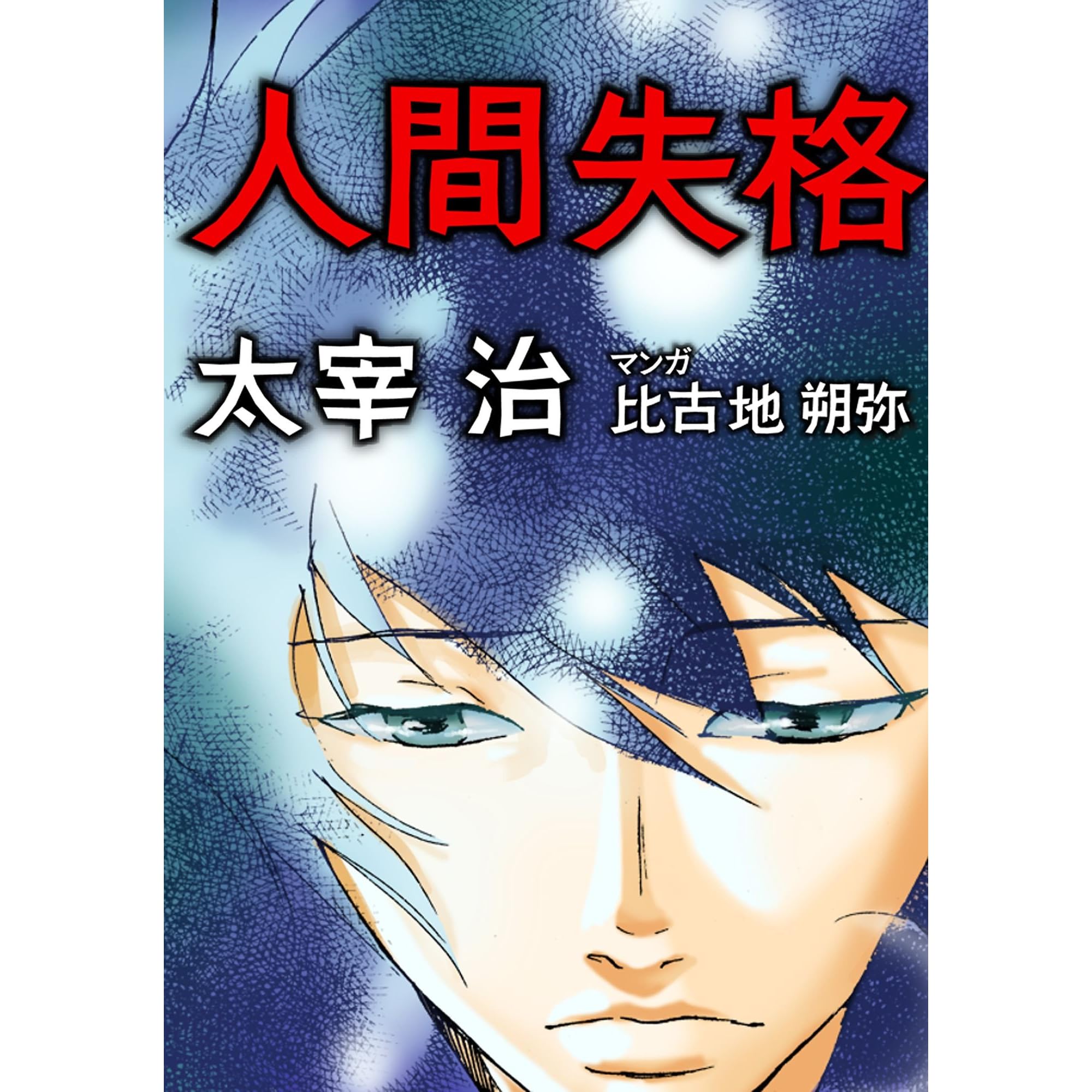 人間失格 By 比古地 朔弥