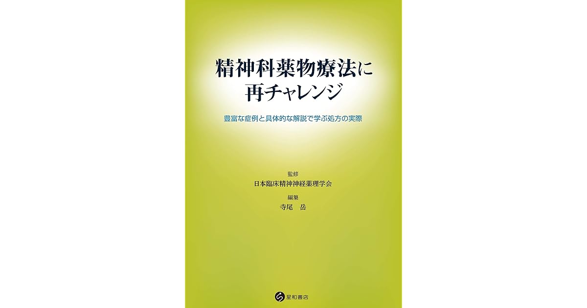 精神科薬物療法に再チャレンジ By 日本臨床精神神経薬理学会