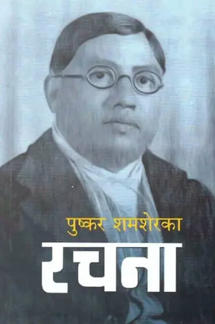 पुष्कर शमशेरका रचना [Pushkar Shamsher ka Rachana]