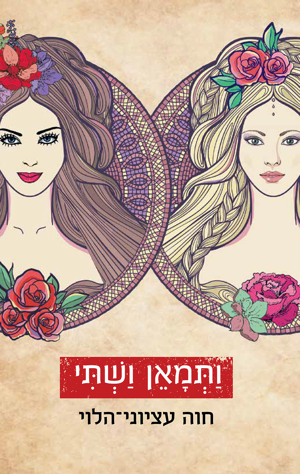 ותמאן ושתי (Paperback)