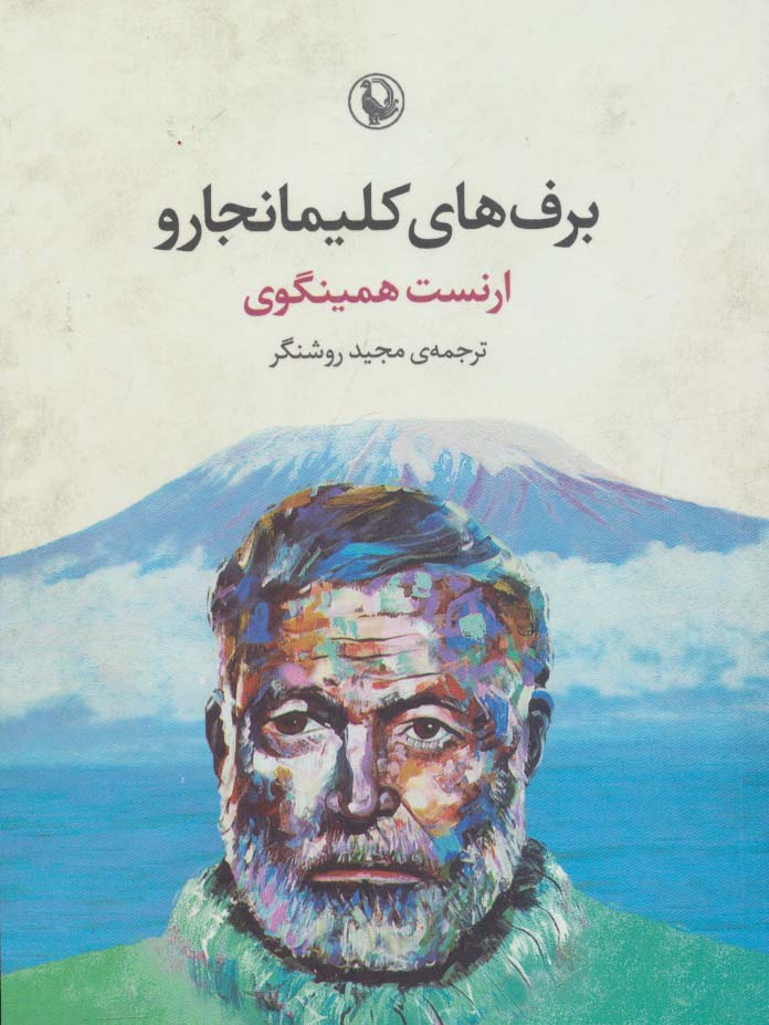 برف‌های کلیمانجارو