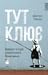 Тут клює. Відверті історії українського бізнесмена