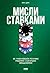 Мисли ставками. Як ухвалюва...