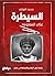 السيطرة على المعلومة by محمد الفزاري