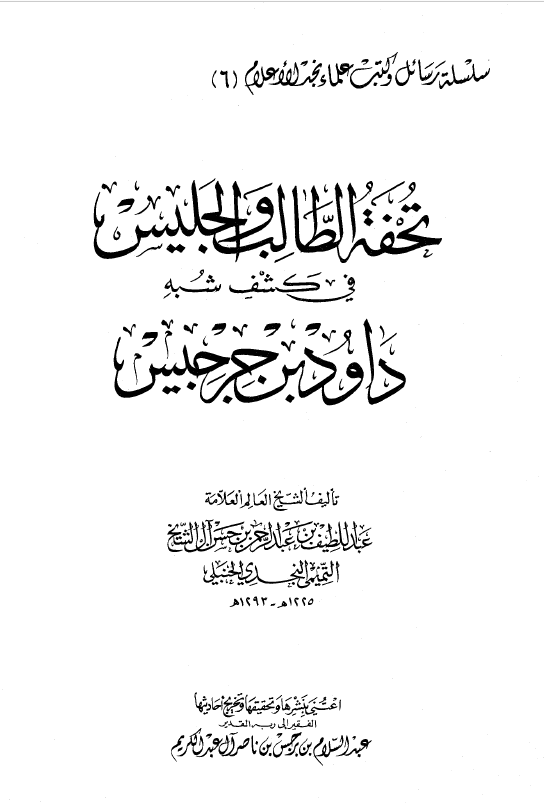 تحقيق الطالب والجليس في كشف شبه داود بن جرجيس