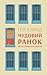 Чудовий ранок. Як не проспати життя