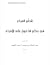قطع المراء في حكم الدخول عل...