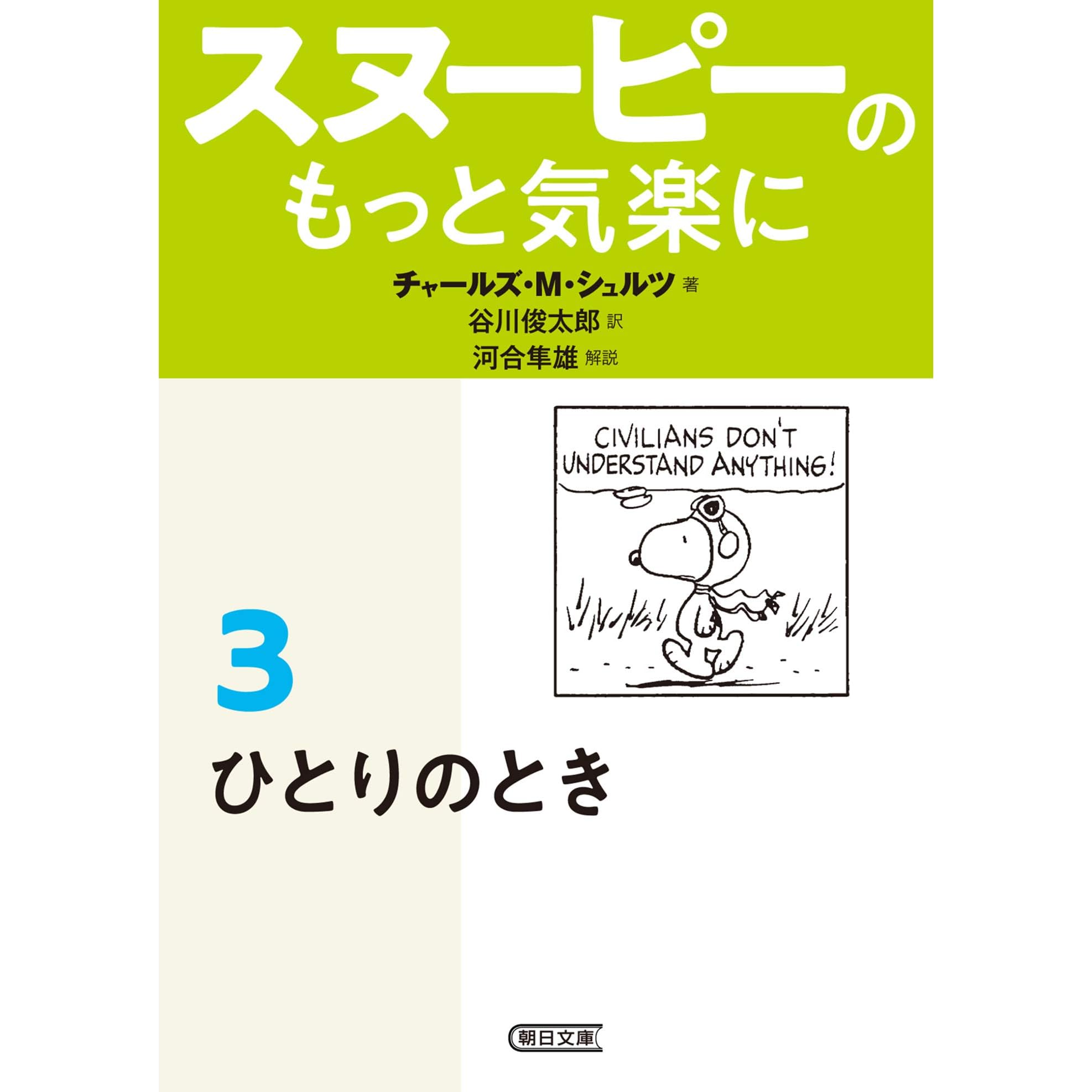 スヌーピーのもっと気楽に 3 ひとりのとき By チャールズ ｍ シュルツ