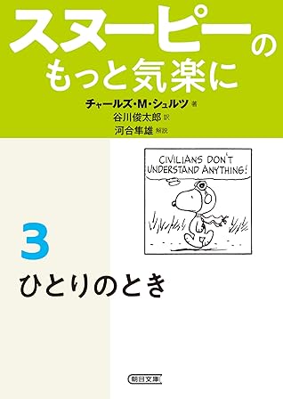 スヌーピーのもっと気楽に 3 ひとりのとき By チャールズ ｍ シュルツ