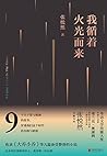 我循着火光而来（“华语文学传媒大奖”年度小说家、备受瞩目的青年作家张悦然全新力作,穿透我们这个时代的光辉与暗影）