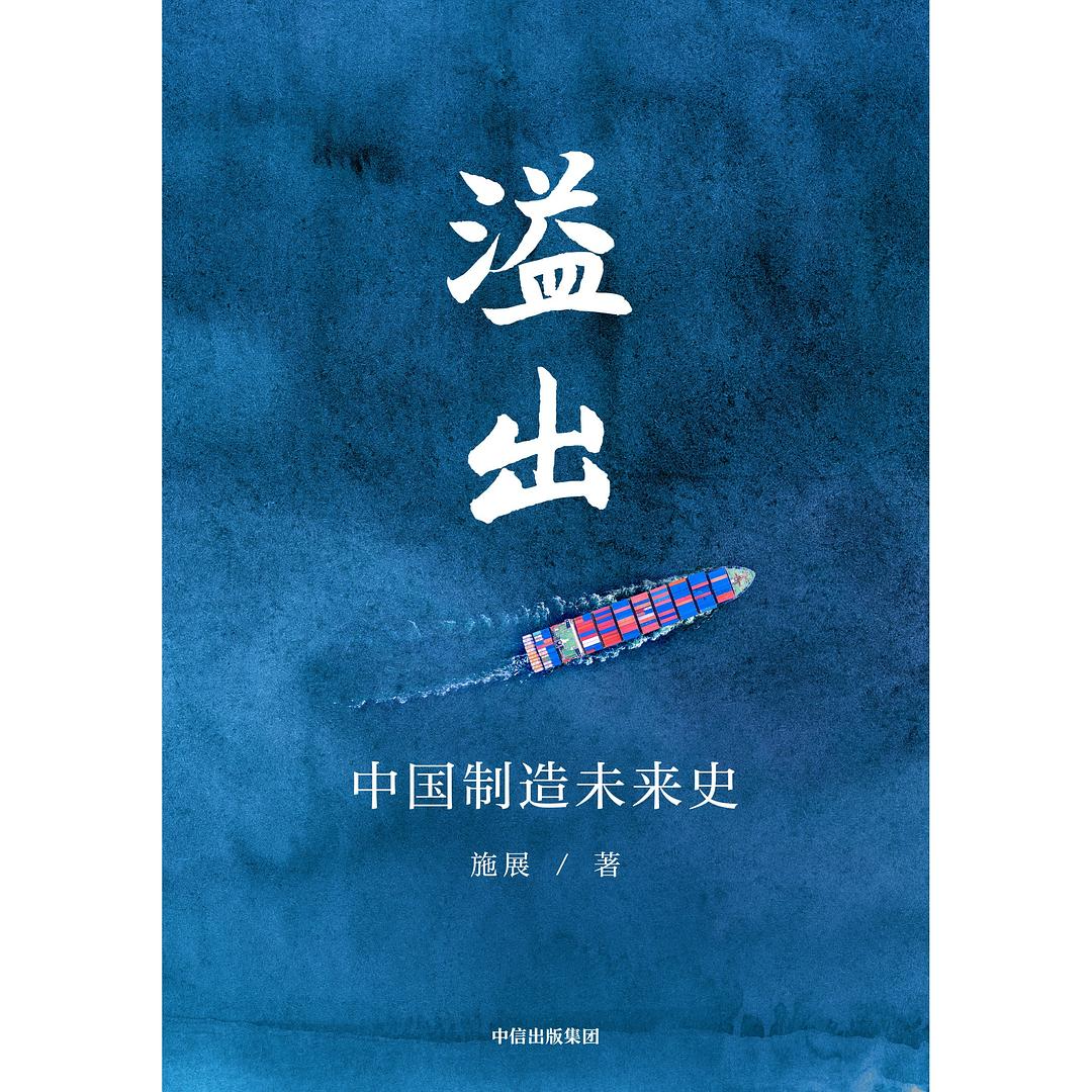 溢出：中国制造未来史 (Hardcover)