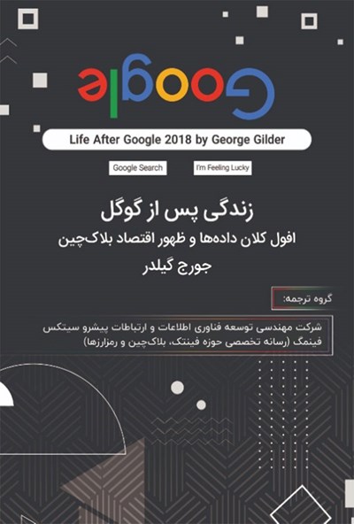 زندگی پس از گوگل  افول کلان‌داده‌ها و ظهور اقتصاد بلاک‌چین
