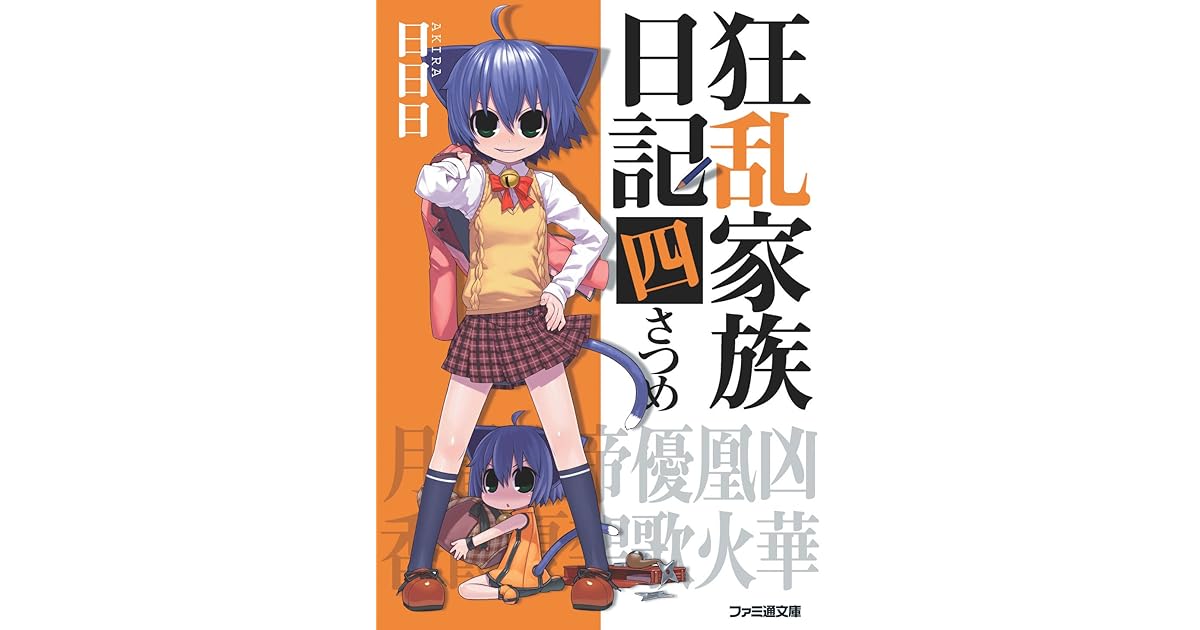 狂乱家族日記 四さつめ By 日日日