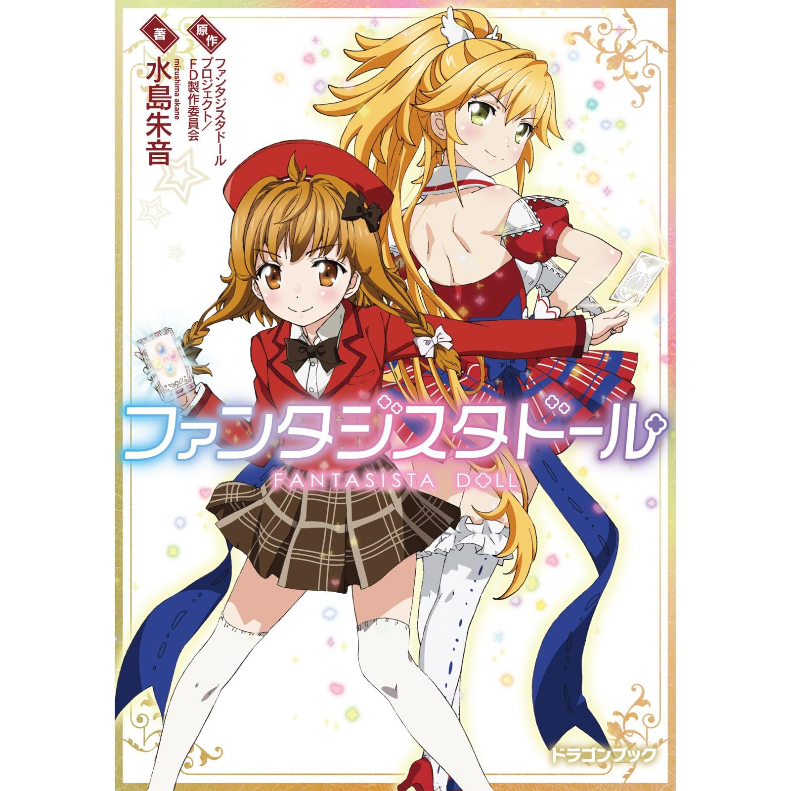 ファンタジスタドール By 水島 朱音