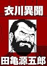 衣川異聞【分冊版】 (Japanese Edition)