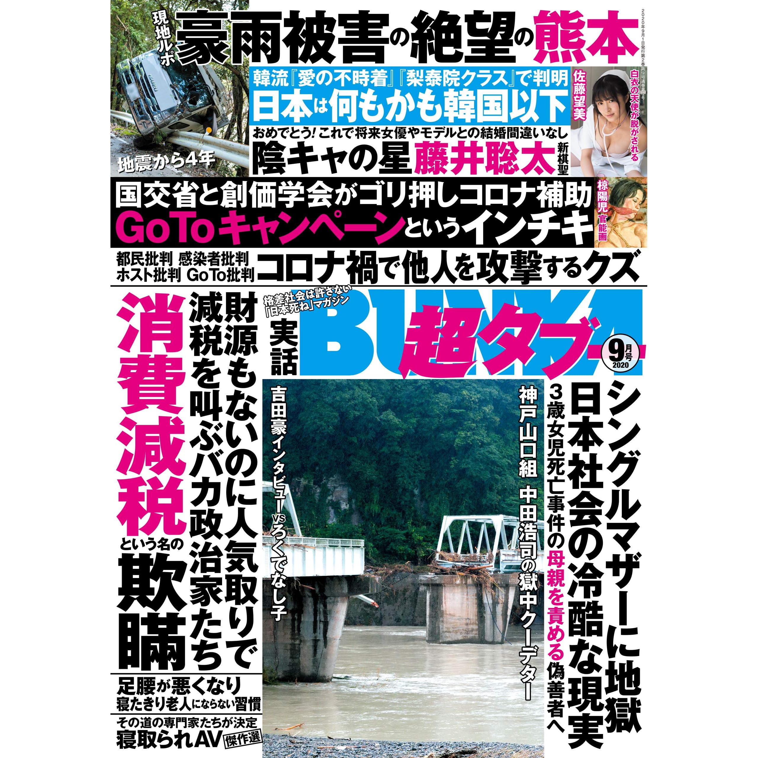 実話bunka超タブー 年9月号 電子普及版 雑誌 By 実話bunkaタブー編集部