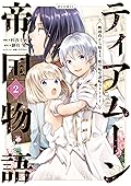 ティアムーン帝国物語～断頭台から始まる、姫の転生逆転ストーリー～＠COMIC 2 [Tearmoon Teikoku Monogatari: Dantoudai kara Hajimaru, Hime no Tensei Gyakuten Story@COMIC 2]