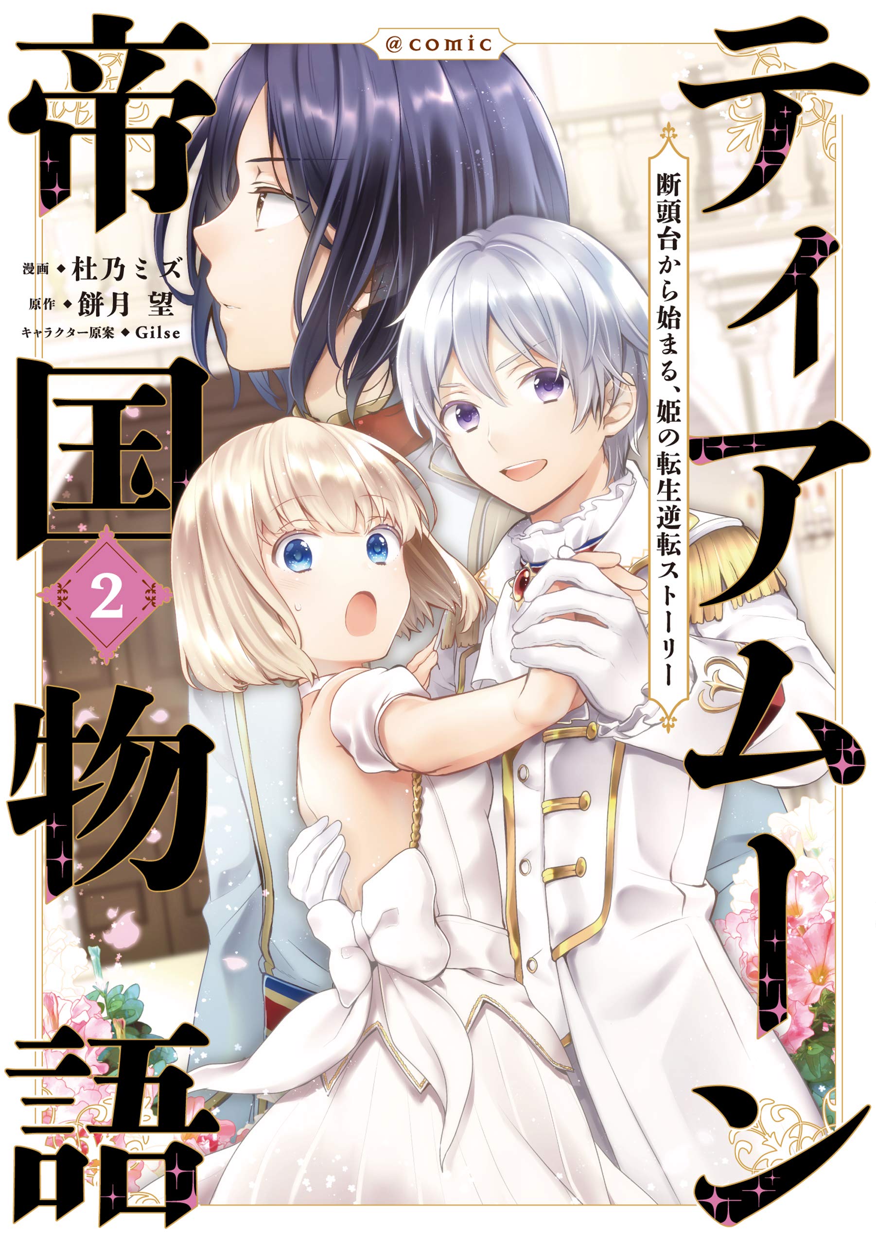 ティアムーン帝国物語～断頭台から始まる、姫の転生逆転ストーリー～＠COMIC 2 [Tearmoon Teikoku Monogatari: Dantoudai kara Hajimaru, Hime no Tensei Gyakuten Story@COMIC 2] (Tearmoon Empire Story [Manga], #2)