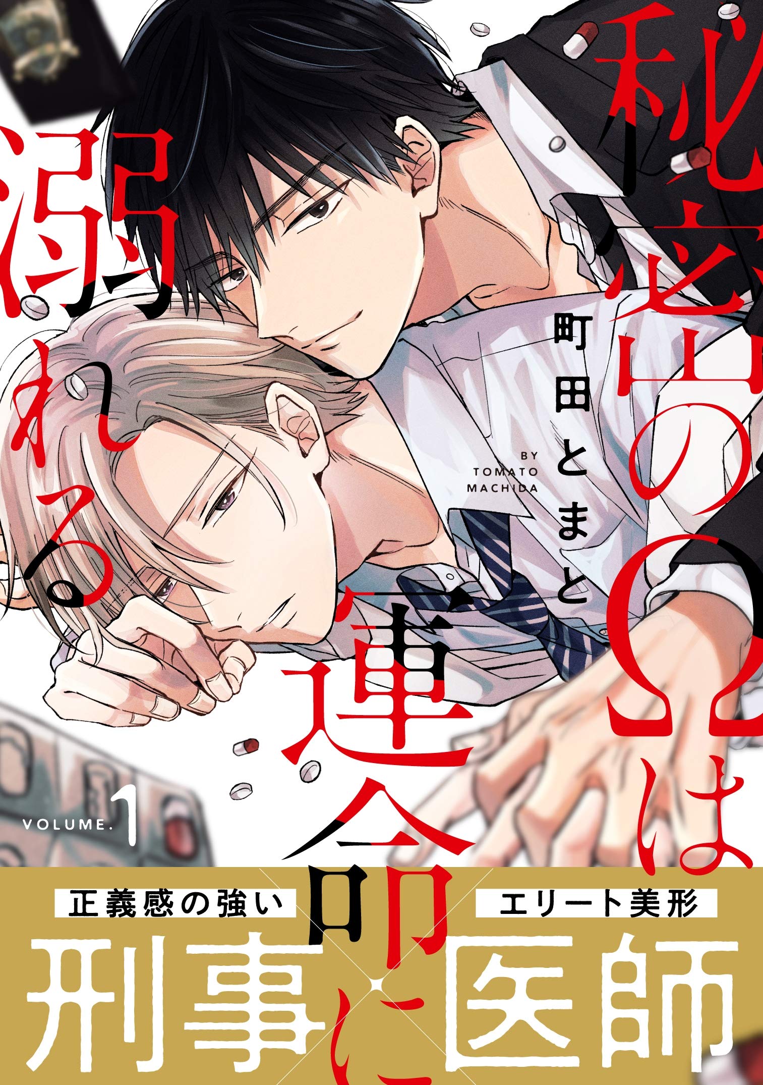 秘密のΩは運命に溺れる1 (シャルルコミックス) (Japanese Edition)