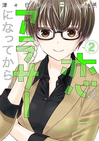 恋は アラサーになってから 2 By 津々巳あや