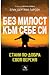Без милост към себе си: стани по-добра своя версия