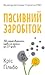 Пасивний заробіток. Як перетворити ідею на гроші за 27 днів